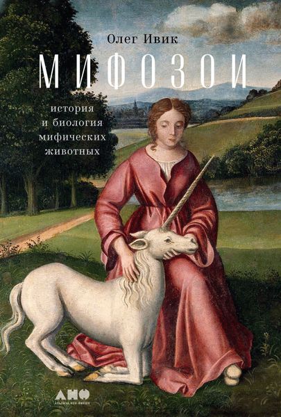 Обложка книги «Мифозои. История и биология мифических животных»