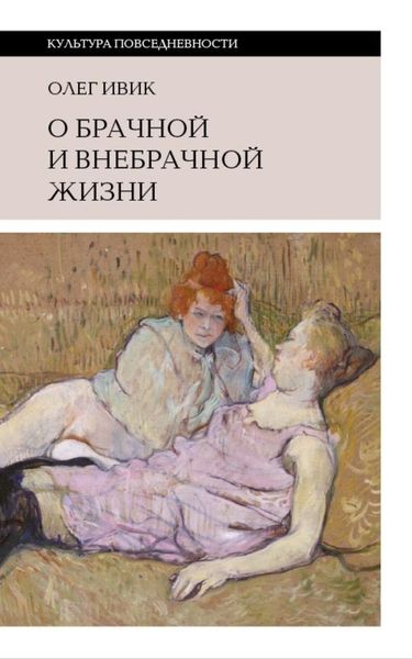 Обложка книги «О брачной и внебрачной жизни»