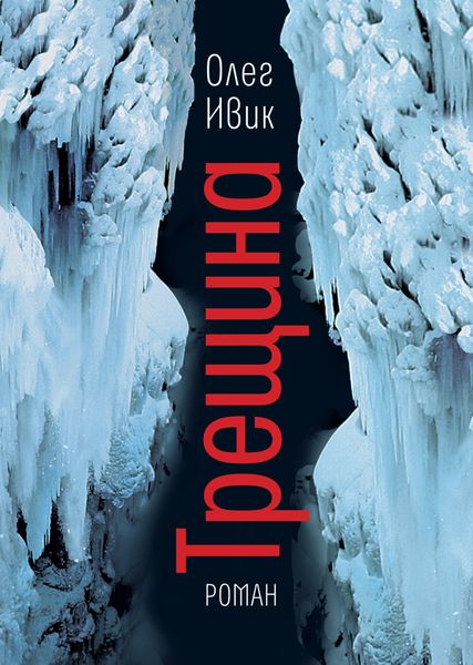 Обложка книги «Трещина»
