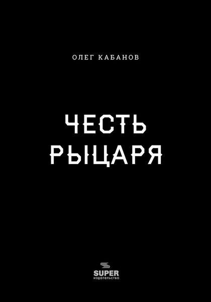 Обложка книги  «Честь рыцаря»