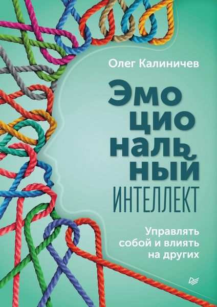 Обложка книги  «Эмоциональный интеллект. Управлять собой и влиять на других»