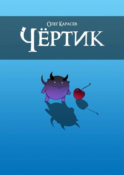 Обложка книги «Чёртик»