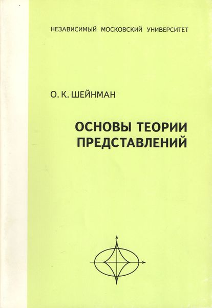 Обложка книги «Основы теории представлений. Учебное пособие»