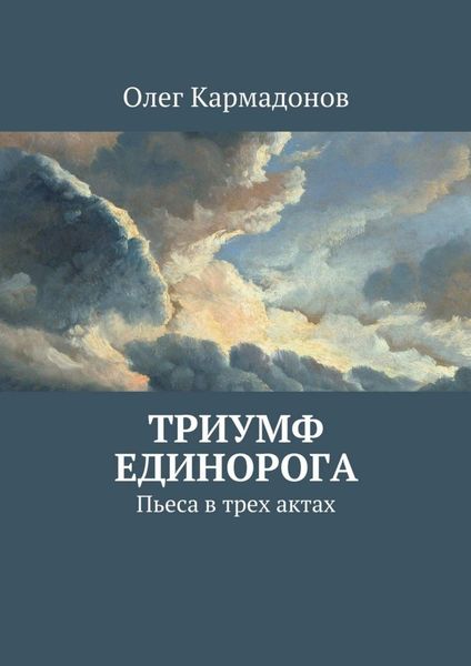 Обложка книги «Триумф Единорога. Пьеса в трех актах»