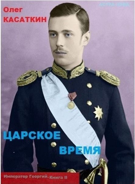 Обложка книги «Царское время»