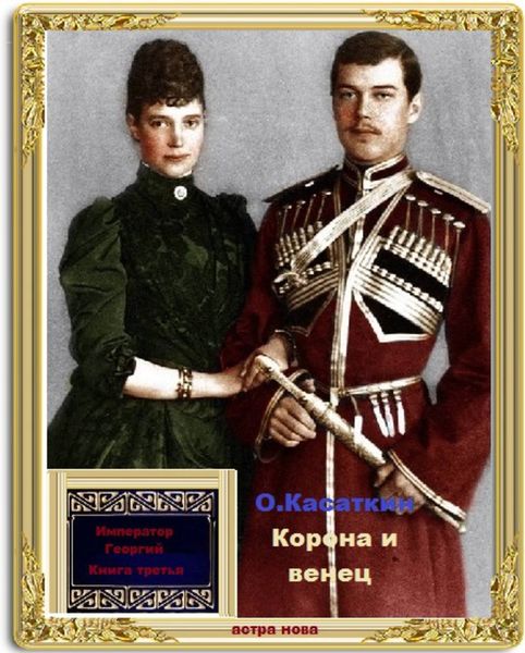 Обложка книги «Корона и венец»