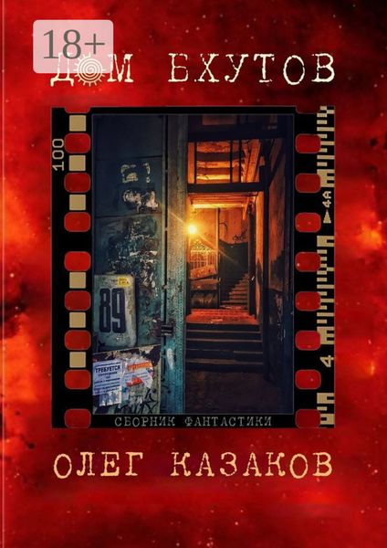 Обложка книги  «Дом Бхутов. Сборник фантастики»