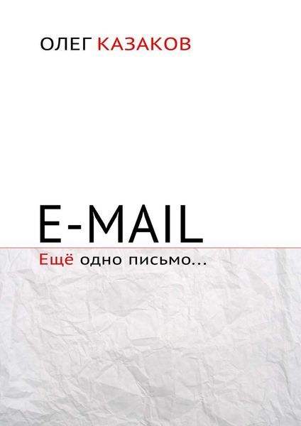 Обложка книги  «E-mail. Ещё одно письмо…»