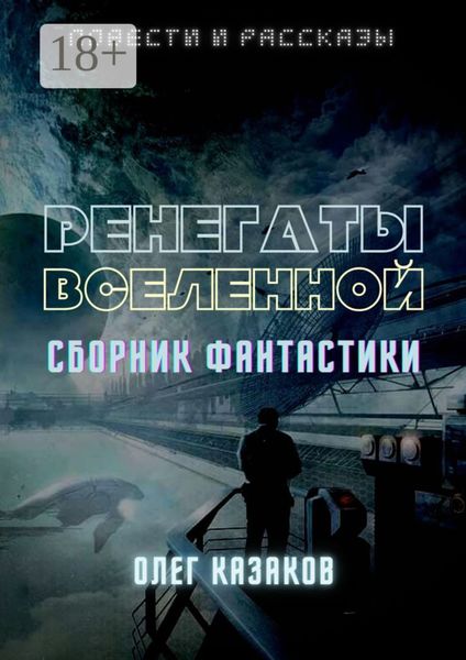 Обложка книги  «РЕНЕГАТЫ ВСЕЛЕННОЙ. СБОРНИК ФАНТАСТИКИ»