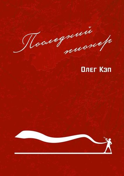Обложка книги  «Последний пионер»