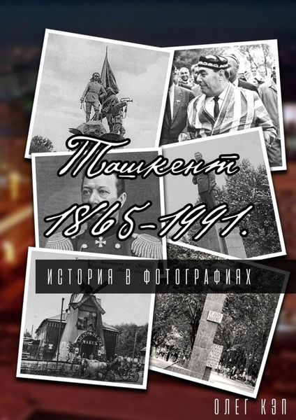 Обложка книги  «Ташкент 1865—1991. История в фотографиях»