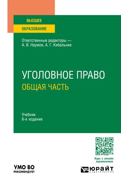 Обложка книги  «Уголовное право. Общая часть 6-е изд., пер. и доп. Учебник для вузов»