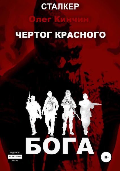 Обложка книги  «Сталкер. Чертог красного бога»
