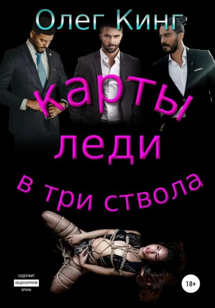 Обложка книги «Карты, леди, в три ствола»