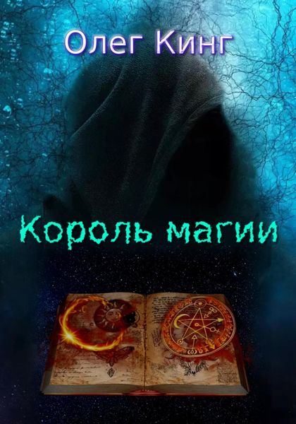 Обложка книги «Король магии»