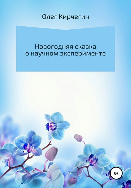 Обложка книги «Новогодняя сказка о научном эксперименте»