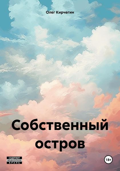 Обложка книги «Собственный остров»