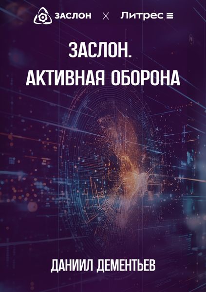 Обложка книги «Заслон. Активная Оборона»