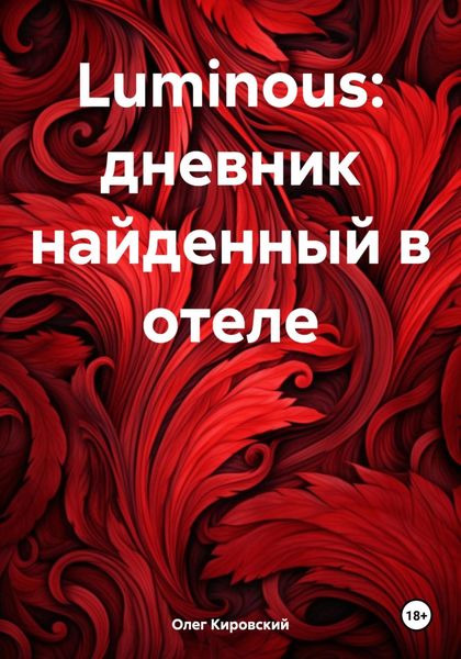 Обложка книги «Luminous: дневник найденный в отеле»