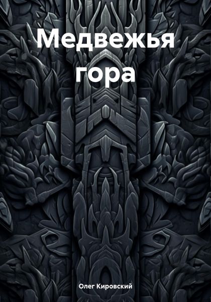 Обложка книги «Медвежья гора»