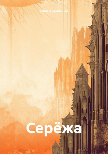 Обложка книги  «Серёжа»