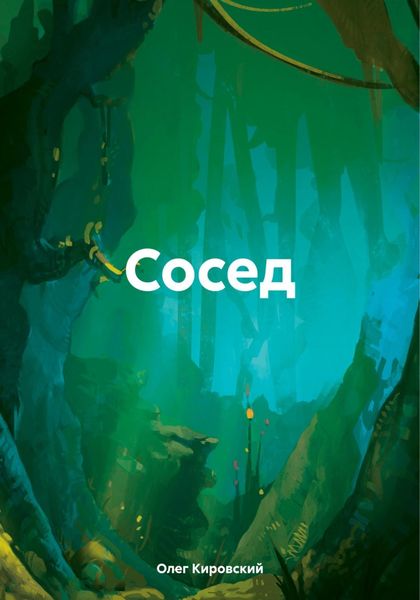 Обложка книги «Сосед»