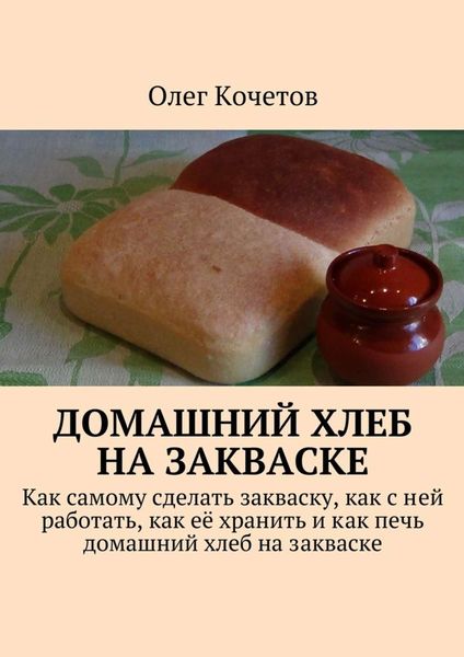 Обложка книги  «Домашний хлеб на закваске»