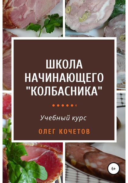 Обложка книги  «Школа начинающего «колбасника». Учебный курс»