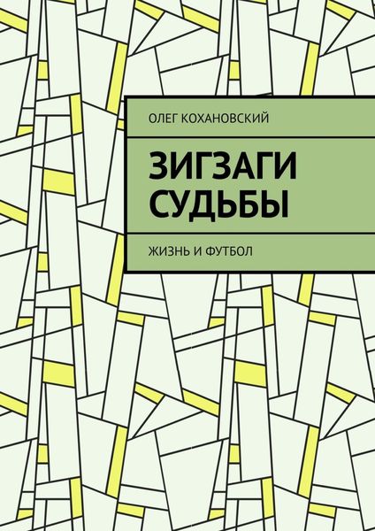 Обложка книги «ЗИГЗАГИ СУДЬБЫ. Жизнь и футбол»