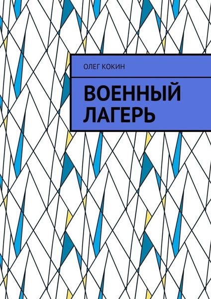 Обложка книги  «Военный лагерь»