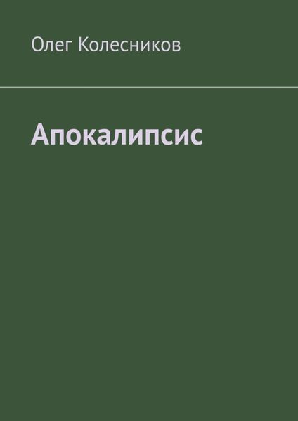 Обложка книги «Апокалипсис»
