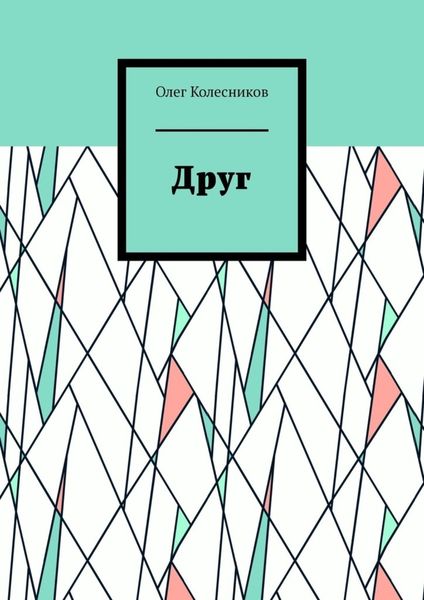 Обложка книги  «Друг»