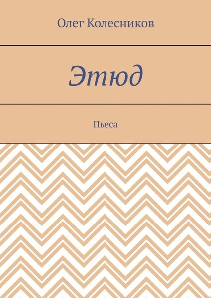 Обложка книги «Этюд. Пьеса»