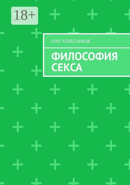 Обложка книги «Философия секса»