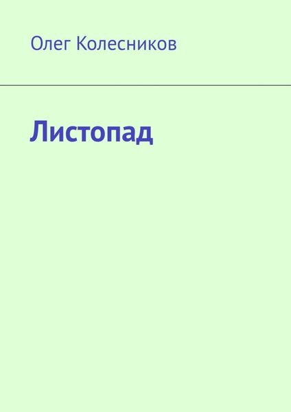 Обложка книги «Листопад»