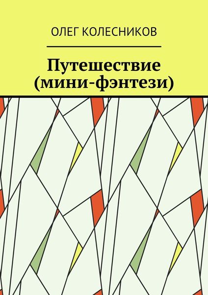 Обложка книги «Путешествие (мини-фэнтези)»