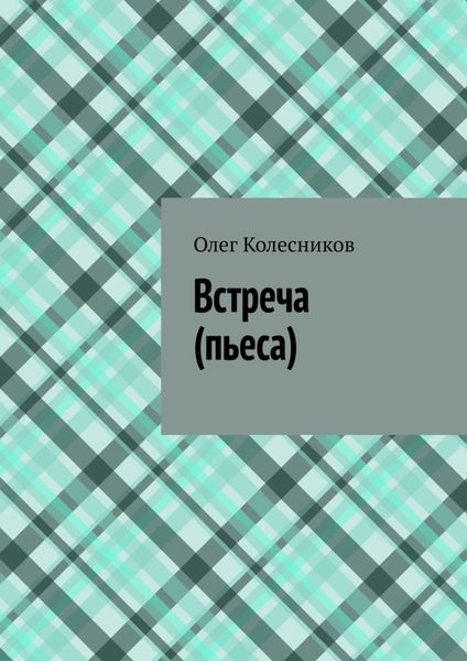 Обложка книги «Встреча. Пьеса»