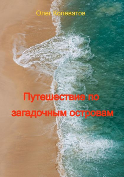Обложка книги  «Путешествие по загадочным островам»