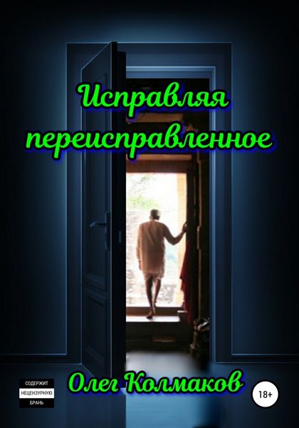 Обложка книги «Исправляя переисправленное»