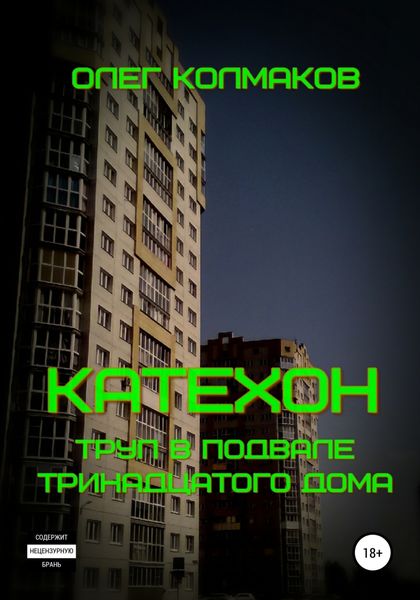 Обложка книги  «Катехон. Труп в подвале тринадцатого дома»
