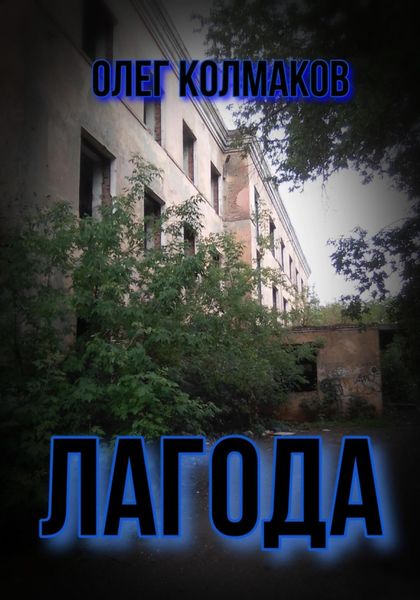 Обложка книги  «Лагода»