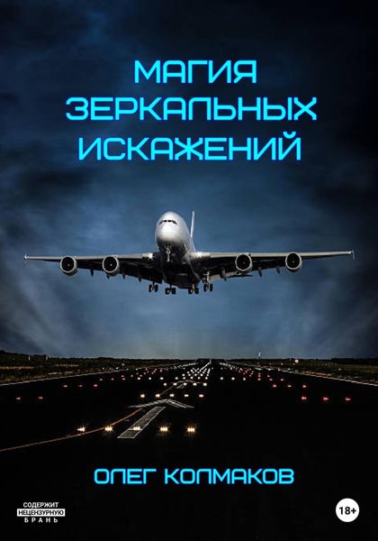 Обложка книги  «Магия зеркальных искажений»