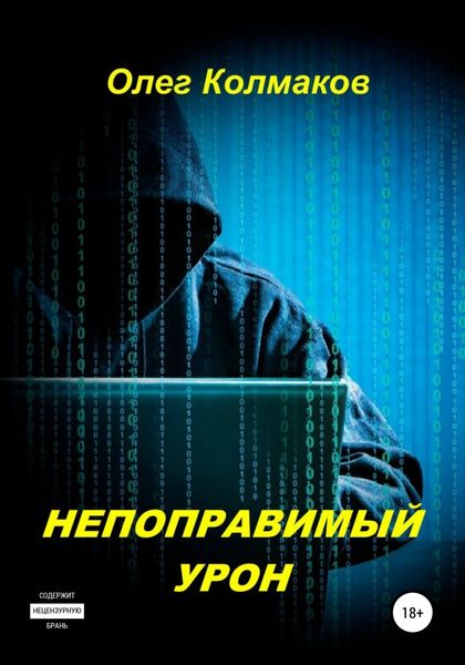 Обложка книги  «Непоправимый урон»