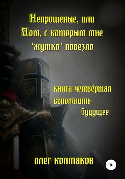 Обложка книги «Непрошеные, или Дом, с которым мне «жутко» повезло. Книга четвёртая. Вспомнить будущее»