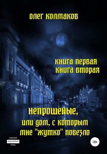 Обложка книги  «Непрошеные, или Дом, с которым мне «жутко» повезло. Книга первая и вторая»