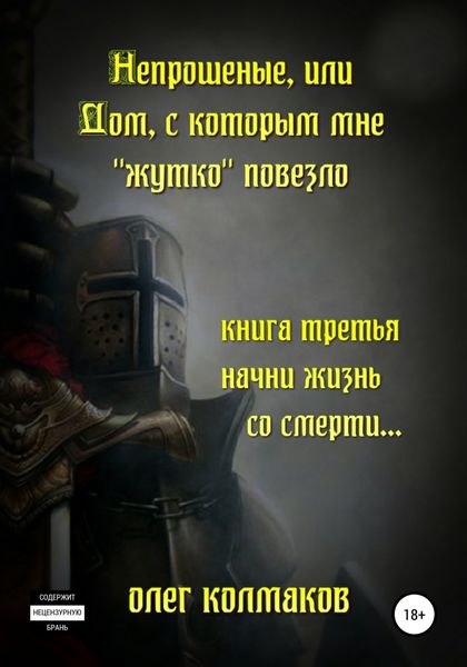 Обложка книги «Непрошеные, или Дом, с которым мне «жутко» повезло. Книга третья. Начни жизнь со смерти…»