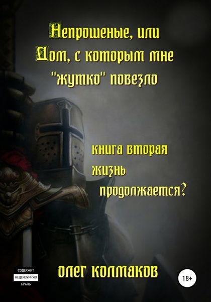 Обложка книги  «Непрошеные, или Дом, с которым мне «жутко» повезло. Книга вторая. Жизнь продолжается?»