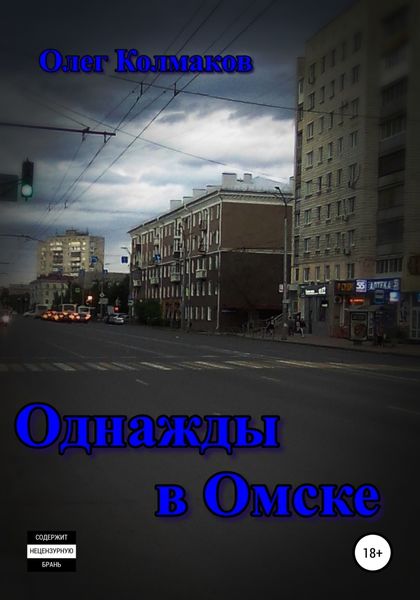 Обложка книги  «Однажды в Омске»