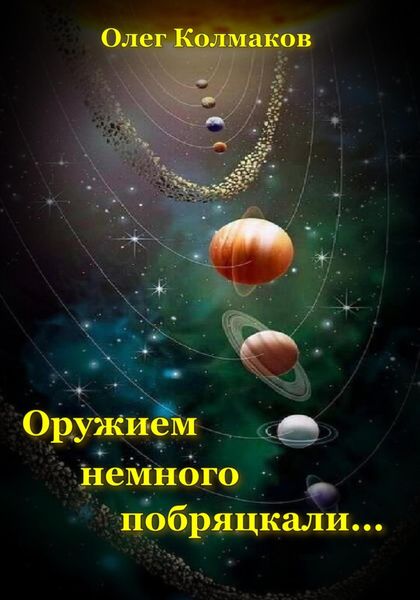 Обложка книги  «Оружием немного побряцкали…»