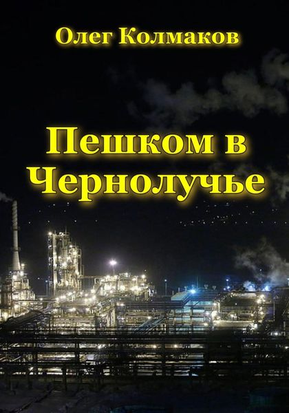 Обложка книги  «Пешком в Чернолучье»